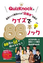 クイズで８８本ノック 最強クイズ集団からの 謎解き 挑戦状の通販 ｑｕｉｚｋｎｏｃｋ 紙の本 Honto本の通販ストア