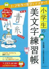 小学生の美文字練習帳 １ ２年生の漢字をマスター の通販 大平 恵理 紙の本 Honto本の通販ストア