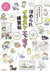 ほめられイラストエッセイ練習帖 かわいすぎるうちのコ見てほしい の通販 朝日新聞出版 紙の本 Honto本の通販ストア