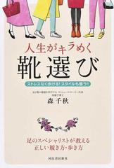 人生がキラめく靴選び ストレスなく歩ける スタイルも整う の通販 森 千秋 紙の本 Honto本の通販ストア