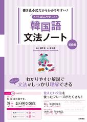 いちばんやさしい韓国語文法ノート 書き込み式だからわかりやすい 初級編の通販 柳 志英 幡野 泉 紙の本 Honto本の通販ストア