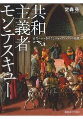 共和主義者モンテスキュー 古代ローマをめぐるマキァヴェッリとの交錯の通販 定森 亮 紙の本 Honto本の通販ストア