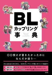 ｂｌカップリング事典の通販 紙の本 Honto本の通販ストア