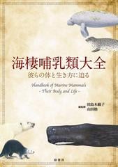 海棲哺乳類大全 彼らの体と生き方に迫るの通販/田島 木綿子/山田 格 