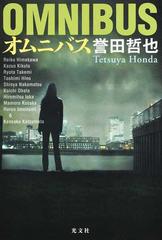 オムニバスの通販 誉田哲也 小説 Honto本の通販ストア