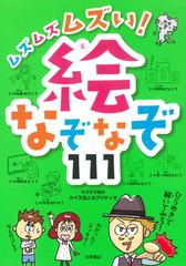 ムズムズムズい 絵なぞなぞ１１１の通販 クイズ法人カプリティオ 紙の本 Honto本の通販ストア