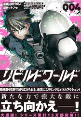 リビルドワールド ｖｏｌｕｍｅ ００４ 電撃コミックスｎｅｘｔ の通販 綾村切人 吟 電撃コミックスnext コミック Honto本の通販ストア