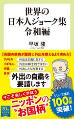 世界の日本人ジョーク集 令和編の通販 早坂隆 中公新書ラクレ 紙の本 Honto本の通販ストア