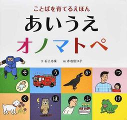 あいうえオノマトペ ことばを育てるえほんの通販 石上 志保 赤池 佳江子 紙の本 Honto本の通販ストア
