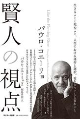 パウロ コエーリョ賢人の視点 生きることと死ぬこと 人生における運命と選択 愛を失うことと育むことの通販 パウロ コエーリョ 飯島栄一 小説 Honto本の通販ストア