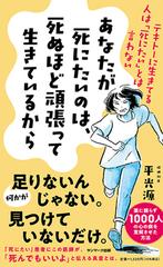 あなたが死にたいのは 死ぬほど頑張って生きているから テキトーに生きてる人は 死にたい とは言わないの通販 平 光源 紙の本 Honto本の通販ストア