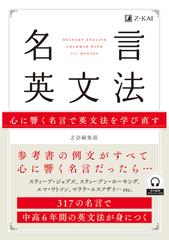名言英文法 心に響く名言で英文法を学び直す ３１７の名言で中高６年間の英文法が身につくの通販 ｚ会編集部 紙の本 Honto本の通販ストア
