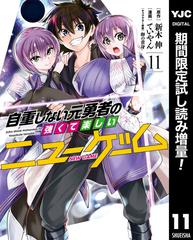 自重しない元勇者の強くて楽しいニューゲーム 期間限定試し読み増量 11 漫画 の電子書籍 無料 試し読みも Honto電子書籍ストア