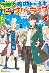 大自然の魔法師アシュト 廃れた領地でスローライフ５の電子書籍 Honto電子書籍ストア