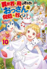 異世界に飛ばされたおっさんは何処へ行く 10の電子書籍 Honto電子書籍ストア