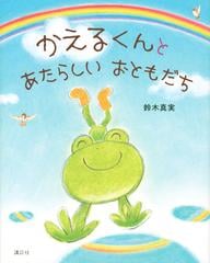 かえるくんとあたらしいおともだちの通販 鈴木真実 講談社の創作絵本 紙の本 Honto本の通販ストア