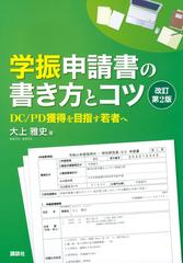 学振申請書の書き方とコツ ｄｃ ｐｄ獲得を目指す若者へ 改訂第２版の通販 大上雅史 紙の本 Honto本の通販ストア