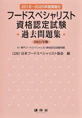 フードスペシャリスト資格認定試験過去問題集 ２０２１年版の通販 日本フードスペシャリスト協会 紙の本 Honto本の通販ストア