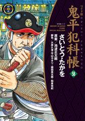 鬼平犯科帳 ５８ ワイド版 ｓｐコミックス の通販 さいとう たかを 池波正太郎 Spコミックス コミック Honto本の通販ストア