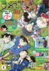 少年サンデーｓ スーパー 21年 4 1号 雑誌 の通販 Honto本の通販ストア