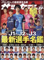 ２０２１ｊ１ ｊ２ ｊ３最新選手名鑑 増刊サッカーダイジェスト 21年 3 30号 雑誌 の通販 Honto本の通販ストア