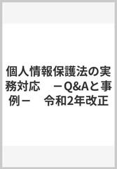 令和２年改正個人情報保護法の実務対応 Ｑ＆Ａと事例