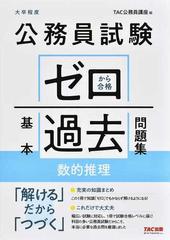 公務員試験ゼロから合格基本過去問題集数的推理 大卒程度の通販 ｔａｃ公務員講座 紙の本 Honto本の通販ストア