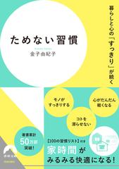 ためない習慣 暮らしと心の すっきり が続くの通販 金子由紀子 青春文庫 紙の本 Honto本の通販ストア