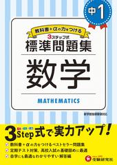 中1 標準問題集 数学の通販 中学教育研究会 紙の本 Honto本の通販ストア