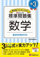 中3 標準問題集 数学の通販 中学教育研究会 紙の本 Honto本の通販ストア