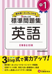 中1 標準問題集 英語の通販 中学教育研究会 紙の本 Honto本の通販ストア