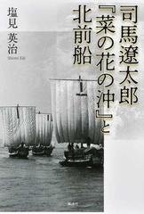 司馬遼太郎 菜の花の沖 と北前船の通販 塩見 英治 紙の本 Honto本の通販ストア