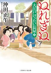 ぬれぎぬ 書き下ろし時代小説の通販 沖田正午 二見時代小説文庫 紙の本 Honto本の通販ストア