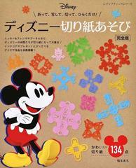 ディズニー切り紙あそび かわいい切り紙１３４点 折って 写して 切って ひらくだけ 完全版の通販 桜 まあち レディブティックシリーズ 紙の本 Honto本の通販ストア