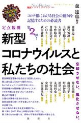 定点観測新型コロナウイルスと私たちの社会 忘却させない 風化させない ２０２０年後半の通販 森達也 紙の本 Honto本の通販ストア