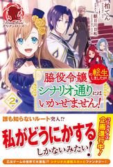 脇役令嬢に転生しましたがシナリオ通りにはいかせません ２の通販 柏てん 朝日川日和 アリアンローズ 紙の本 Honto本の通販ストア