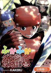 11-15セット】ふかふかダンジョン攻略記 ～俺の異世界転生冒険譚