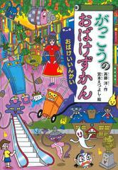 がっこうのおばけずかん おばけいいんかいの通販 斉藤洋 宮本えつよし 紙の本 Honto本の通販ストア