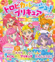 トロピカル ジュ プリキュア４つのおはなし メイクでへんしん ４にんのプリキュアたんじょうよ の通販 講談社 紙の本 Honto本の通販ストア