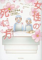 女性の死に方 ａｃｔｉｏｎ ｃｏｍｉｃｓ の通販 あらいぴろよ 西尾元 アクションコミックス コミック Honto本の通販ストア