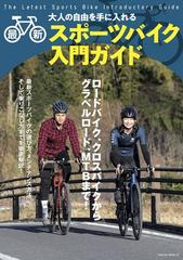 大人の自由を手に入れる最新スポーツバイク入門ガイドの通販 サクラムック 紙の本 Honto本の通販ストア