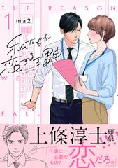 私たちが恋する理由 １の通販 ｍａ２ フィールコミックス コミック Honto本の通販ストア