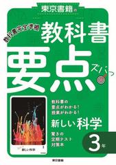 教科書要点ズバっ 新しい科学 ３年の通販 東京書籍教材編集部 紙の本 Honto本の通販ストア