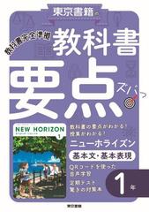 教科書要点ズバっ ニューホライズン基本文 基本表現 １年の通販 東京書籍教材編集部 紙の本 Honto本の通販ストア