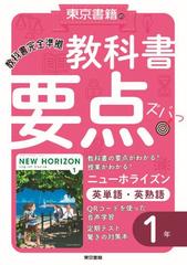教科書要点ズバっ ニューホライズン英単語 英熟語 １年の通販 東京書籍教材編集部 紙の本 Honto本の通販ストア