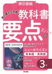 教科書要点ズバっ ニューホライズン英単語 英熟語 3年の通販 東京書籍教材編集部 紙の本 Honto本の通販ストア 教科書要点ズバっ ニューホライズン英単語 英熟語 3年の通販 東京書籍教材編集部 紙の本 Honto本の通販ストア