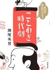 ことわざ時代劇 １５分のお江戸コメディの通販 瀬尾 英男 双葉文庫 紙の本 Honto本の通販ストア