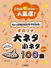 改訂 これが吹けりゃ 人気者 ちょっと吹けるとサマになる オカリナ 大ネタ小ネタ 100曲の通販 林 弘子 紙の本 Honto本の通販ストア