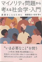 マイノリティ問題から考える社会学・入門 差別をこえるために