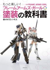 もっと楽しい！フレームアームズ・ガール塗装の教科書